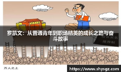 罗凯文：从普通青年到职场精英的成长之路与奋斗故事