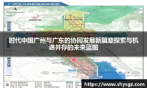 时代中国广州与广东的协同发展新篇章探索与机遇并存的未来蓝图