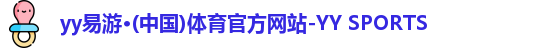 yy易游
